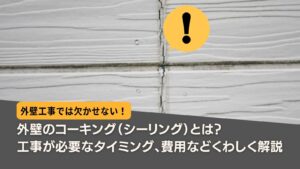 外壁のコーキング（シーリング）とは？工事が必要なタイミング・費用を詳しく解説