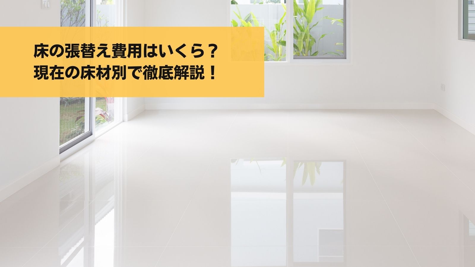 床の張替え