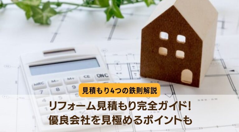 見積完全ガイド