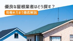 優良な屋根業者はどう探す？見極め方まで徹底解説