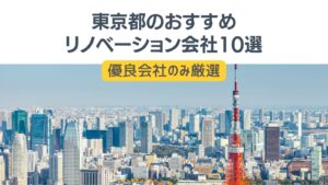 東京都のおすすめリノベーション会社10選【優良会社のみ厳選】