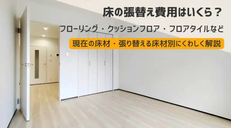 フローリング 6畳まで 張り替え 材料工賃込み