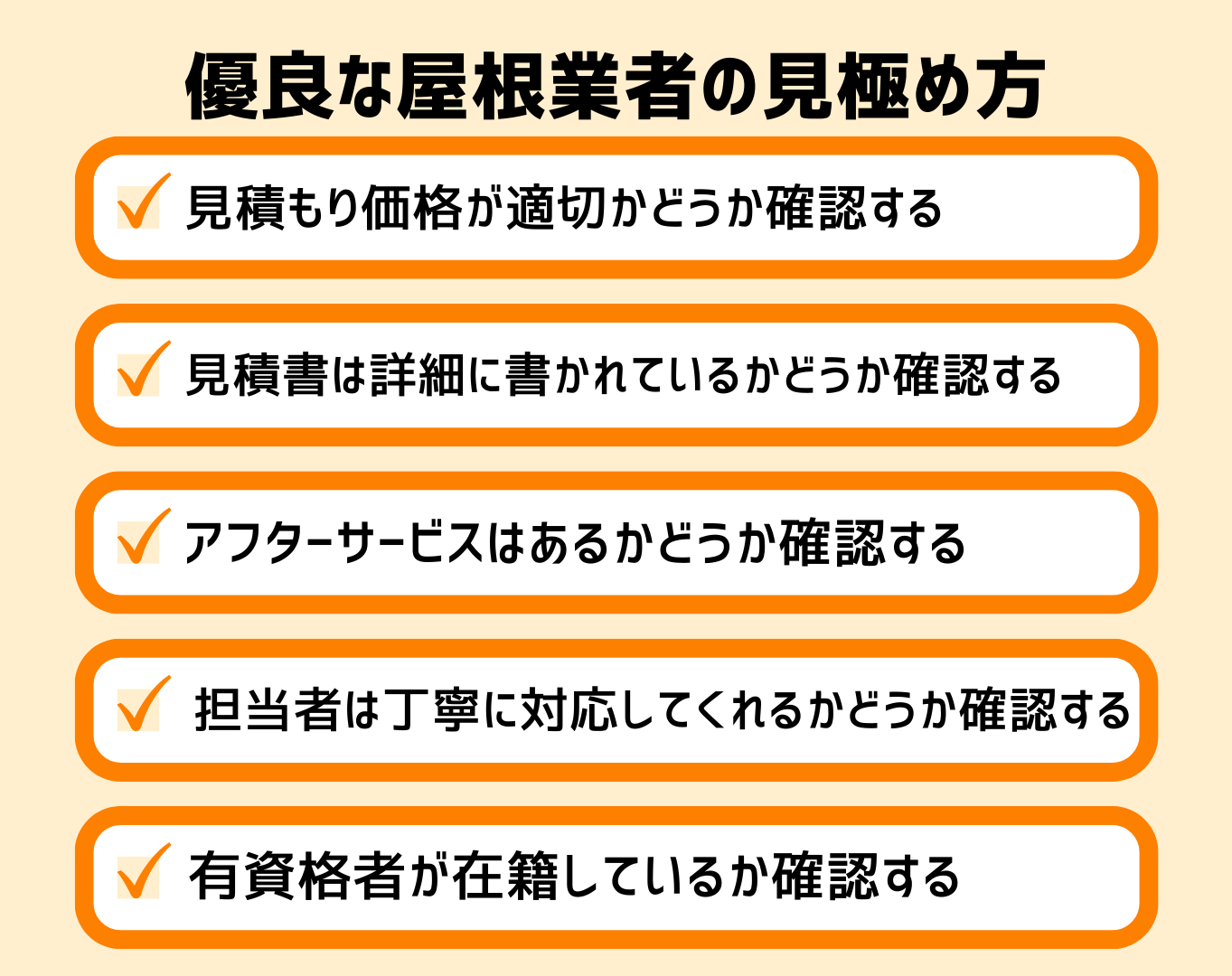 優良な屋根業者の見極め方