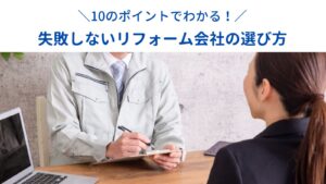 失敗しないリフォーム会社の選び方－10のポイントでわかる！