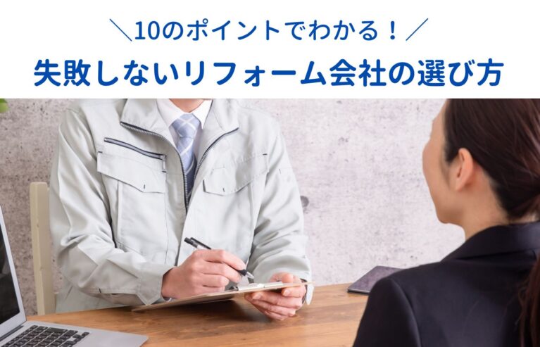 失敗しないリフォーム会社の選び方