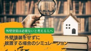 外壁塗装は必要ないと考えている人へ、放置する場合のシミュレーション