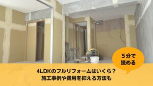 4LDKのフルリフォームはいくら？施工事例や費用を抑える方法も