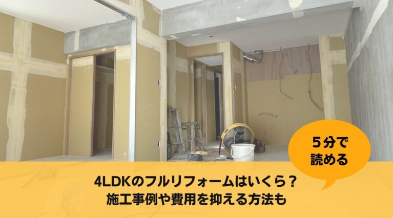 4LDKフルリフォーム