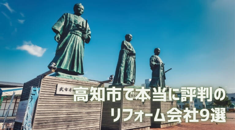 高知市リフォーム