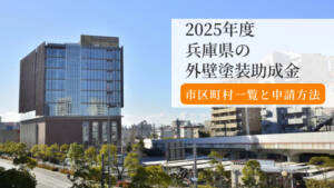 【2025年版】兵庫県の外壁塗装助成金まとめ|市町村一覧と申請方法