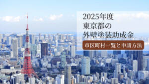 【2025年版】東京都の外壁塗装助成金まとめ|市区町村一覧と申請方法