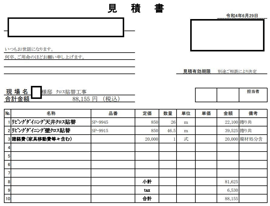 約12畳のリビングダイニングの壁・天井クロスを、量産クロスで貼り替えたお見積もりの写真です。