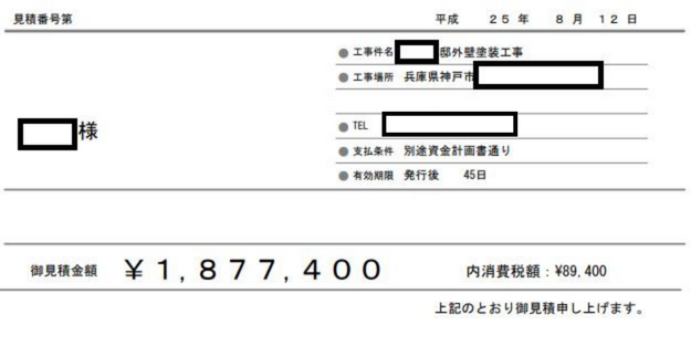 外壁塗装のお見積もりです。シリコン塗料を使用しているお見積もりの写真です。