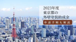 【2023年度】東京都の外壁塗装助成金と申請手順を分かりやすく解説