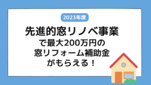 【2023年最新版】先進的窓リノベ事業で最大200万円のリフォーム補助金がもらえる!