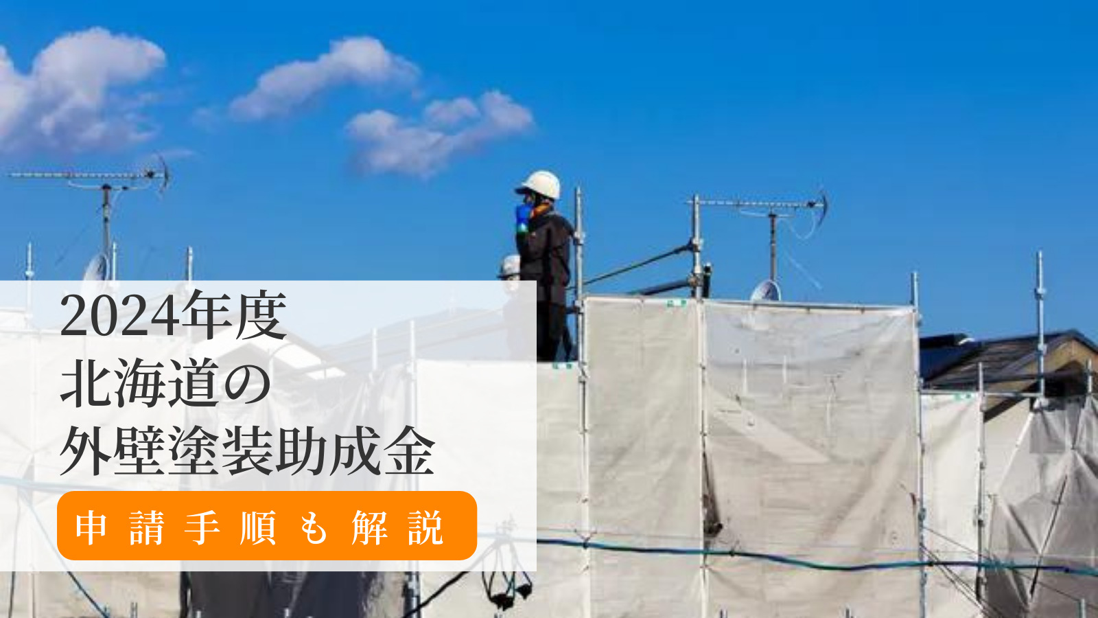 北海道外壁助成金