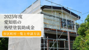 【2025年版】愛知県の外壁塗装助成金まとめ|市町村一覧と申請方法