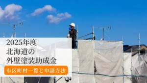 【2025年版】北海道の外壁塗装助成金まとめ|市町村一覧と申請方法