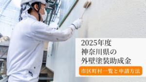 【2025年版】神奈川県の外壁塗装助成金まとめ|市町村一覧と申請方法