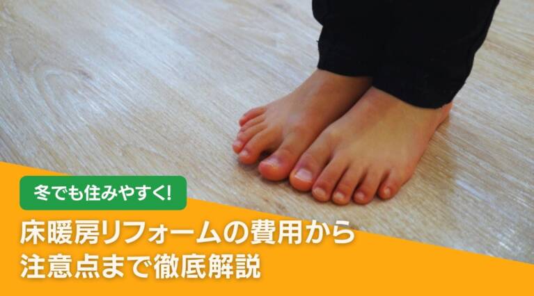 床暖房リフォーム