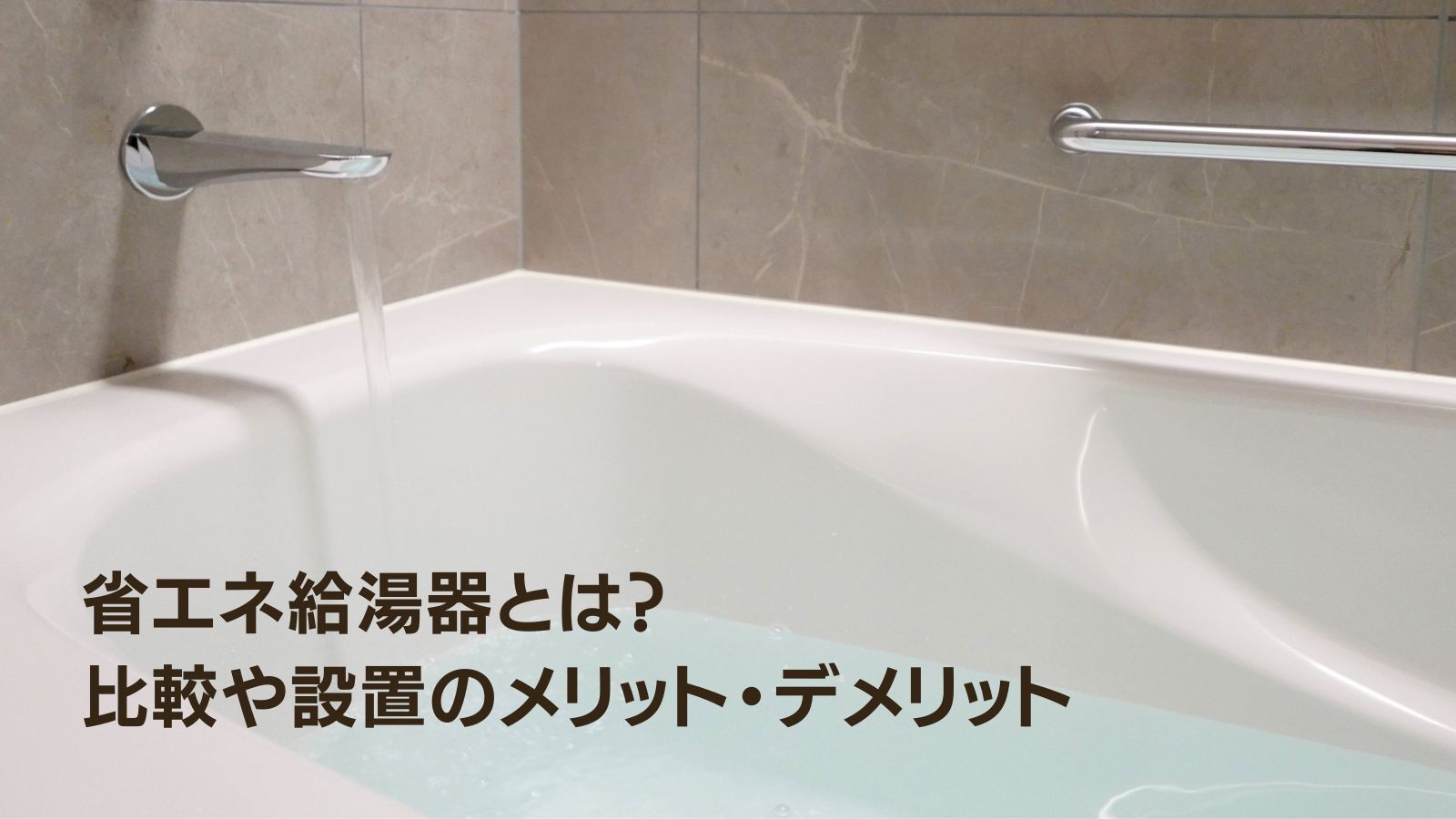 省エネ給湯器