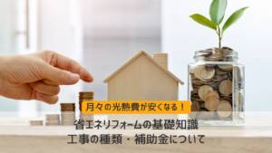 省エネリフォームの基礎知識｜工事の種類・補助金について