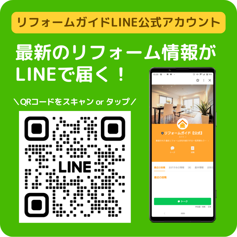 リフォームガイドLINE公式アカウント