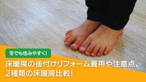 床暖房の後付けリフォーム費用や注意点、2種類の床暖房比較!