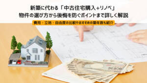 新築に代わる「中古住宅購入+リノベ」|物件の選び方から後悔を防ぐポイントまで詳しく解説