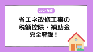 【2024年最新版】省エネ改修工事の税額控除・補助金について