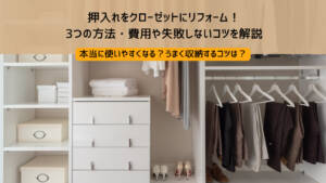 押入れをクローゼットにリフォーム!3つの方法・費用や失敗しないコツを解説