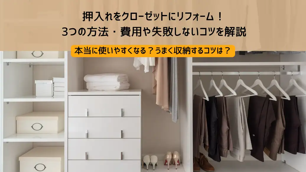 押入れをクローゼットにリフォーム！3つの方法・費用や失敗しないコツ