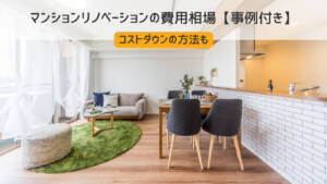 【プロ監修】マンションリノベーションの費用相場！コストダウンの方法も