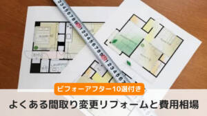 間取り変更リフォームの費用相場や注意点|マンション・戸建ての事例も