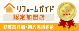 リフォームガイド 認定加盟店