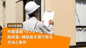 【2025年版】外壁塗装・リフォームで助成金(補助金)を受け取る方法と条件