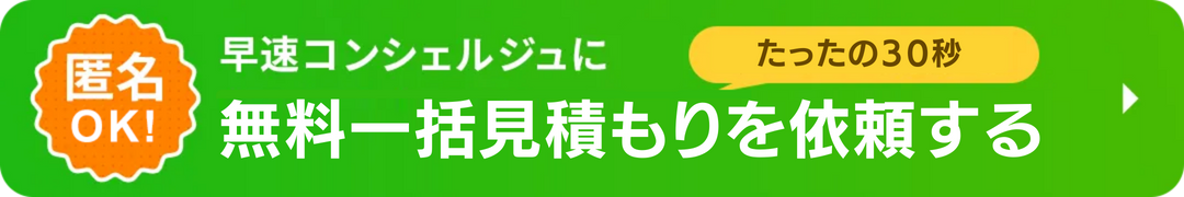 バナー：一括見積もり依頼