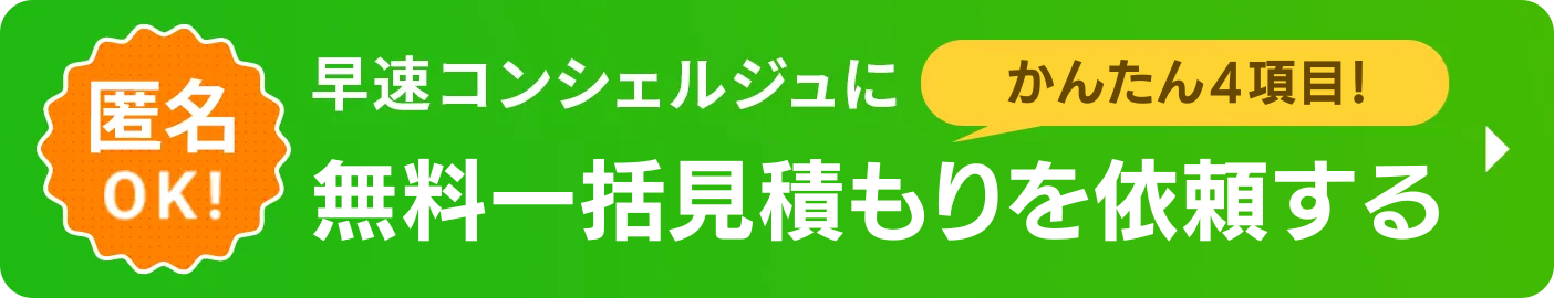 バナー：一括見積もり依頼