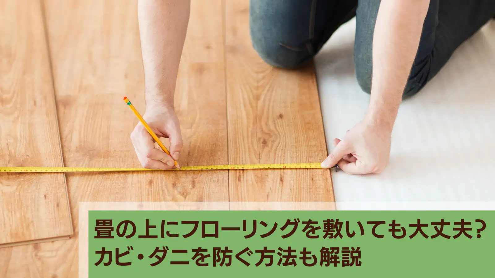 クッションフロア 8畳サイズ 【ﾒｰｶｰ3か月保証:ﾎｰﾑﾃｲｽﾄ】 畳の上に