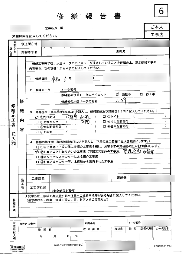 修繕報告書