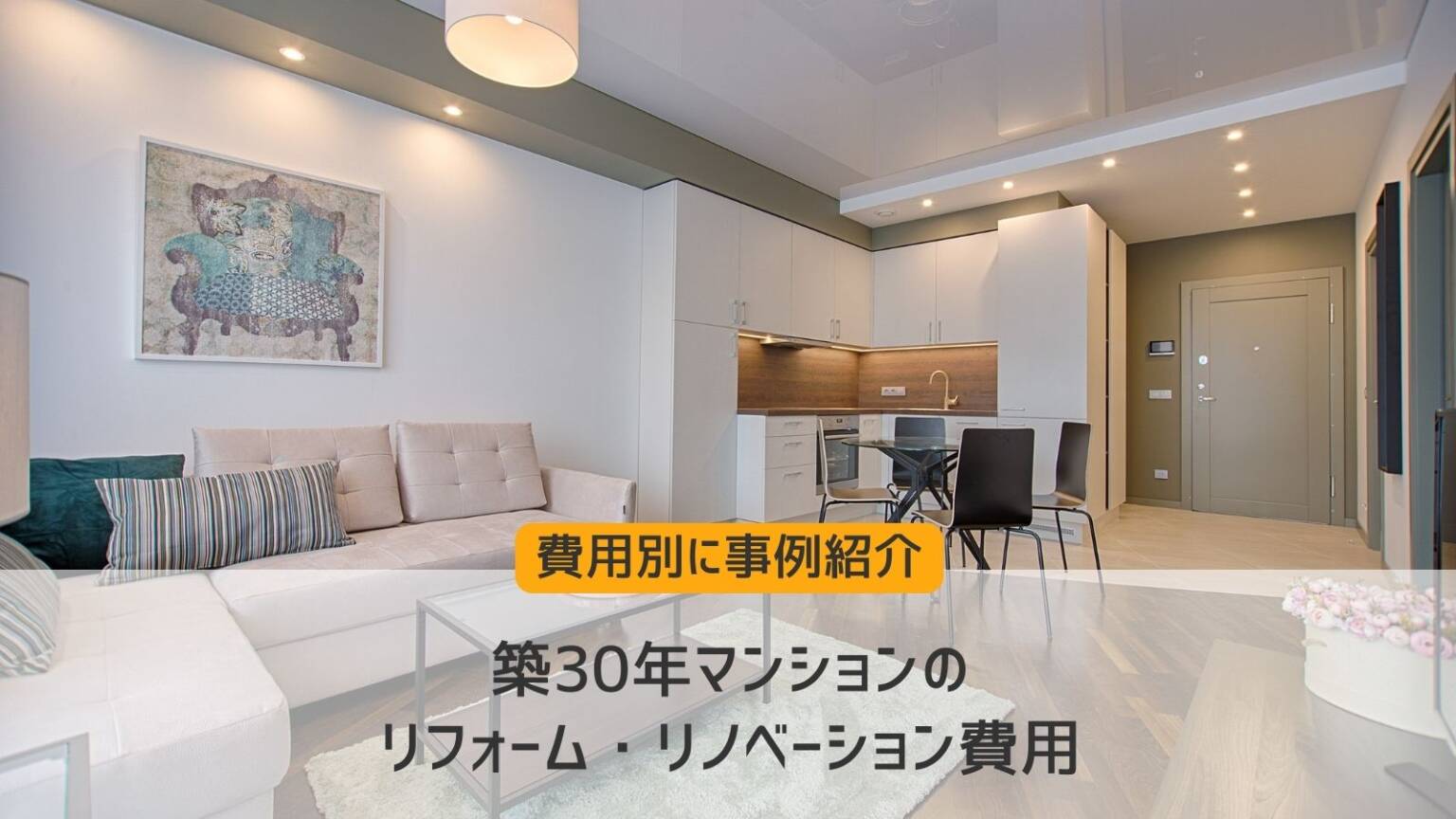 築30年マンションのリフォーム・リノベーション費用【費用別に事例紹介】-リフォームするなら【リフォームガイド】