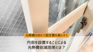 内窓を設置することによる効果とは？光熱費を抑えて固定費を減らそう