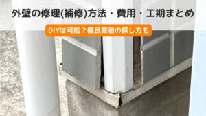 外壁の修理(補修)方法・費用・工期まとめ-DIYは可能?優良業者の探し方も-