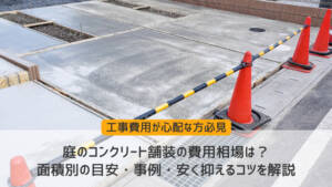 庭のコンクリート舗装の費用相場は？面積別の目安・事例・安く抑えるコツを解説