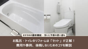 お風呂・トイレのリフォームは「セット」が正解!費用や事例、後悔しないためのコツを解説