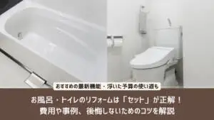 水回りリフォームの費用相場・安く抑えるポイントを事例付きで解説 