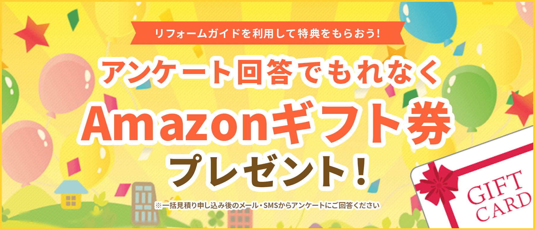 アンケート回答でもれなくAmazonギフト券プレゼント