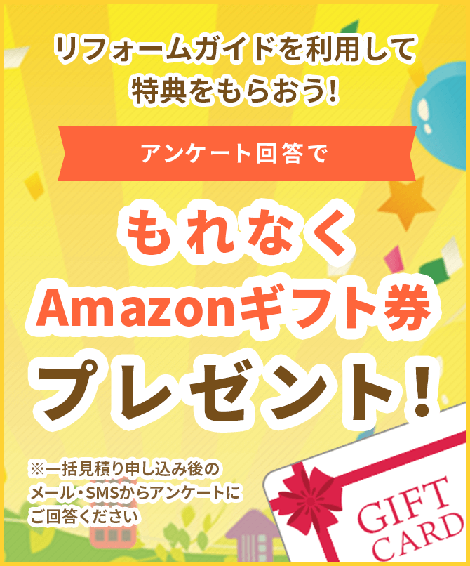 アンケート回答でもれなくAmazonギフト券プレゼント