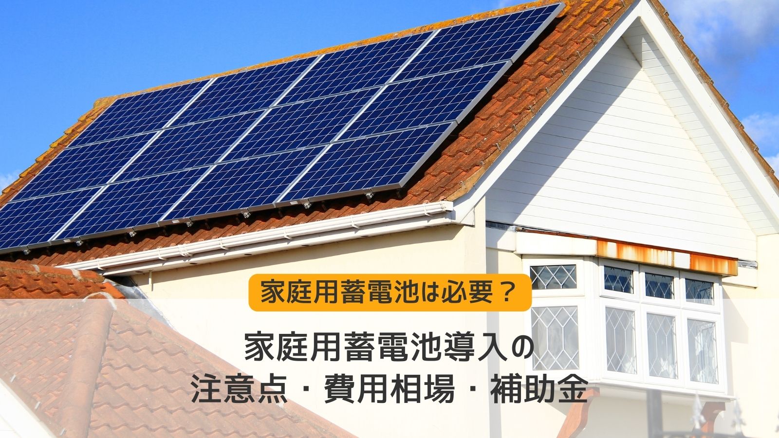 家庭用蓄電池