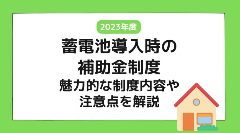 蓄電池補助金